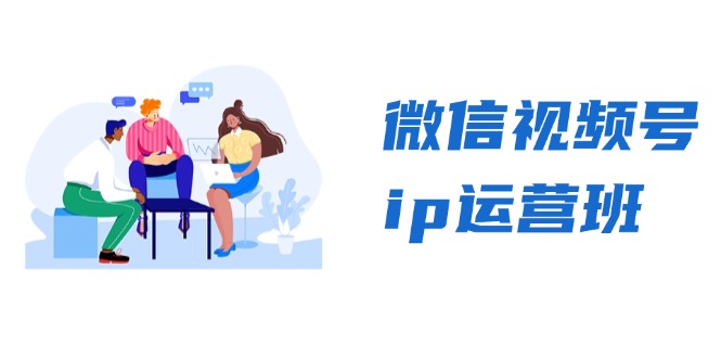 微信视频号ip运营班：特邀分享+CEO直播+精英分享，揭秘视频号变现秘诀-博库