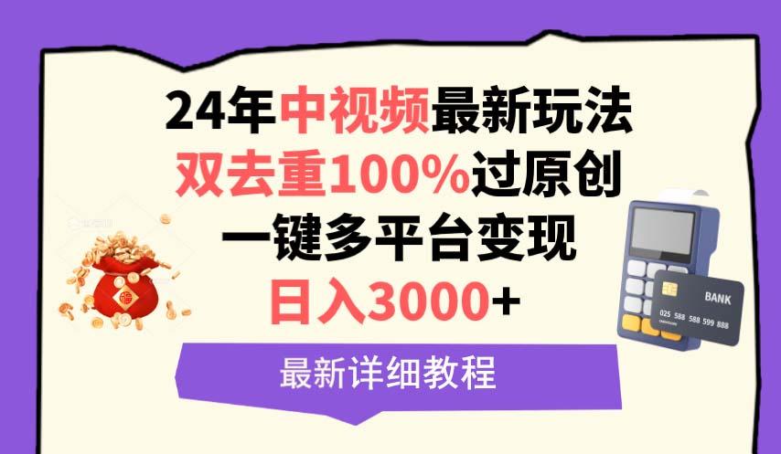 (9598期)中视频24年最新玩法，双去重100%过原创，日入3000+一键多平台变现-博库