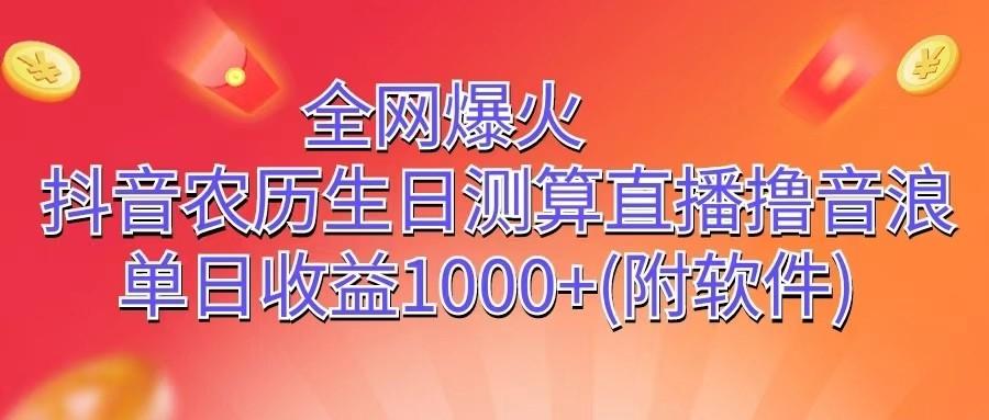 全网爆火，抖音农历生日测算直播撸音浪，单日收益1000+-博库