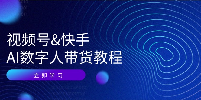 视频号快手AI数字人带货教程：认知、技术、运营、拓展与资源变现-博库