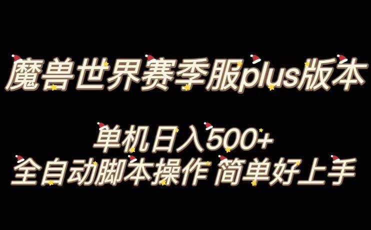 魔兽世界plus版本全自动打金搬砖，单机500+，操作简单好上手【揭秘】-博库