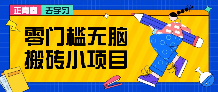 零门槛无脑搬砖小项目，花点时间一个月多收入1-2K，绝对适合新手操作！-博库