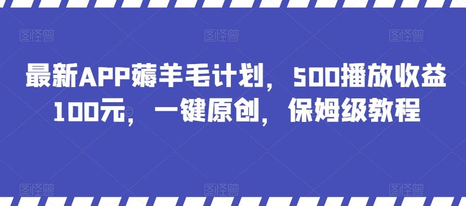 最新APP薅羊毛计划，500播放收益100元，一键原创，保姆级教程-博库