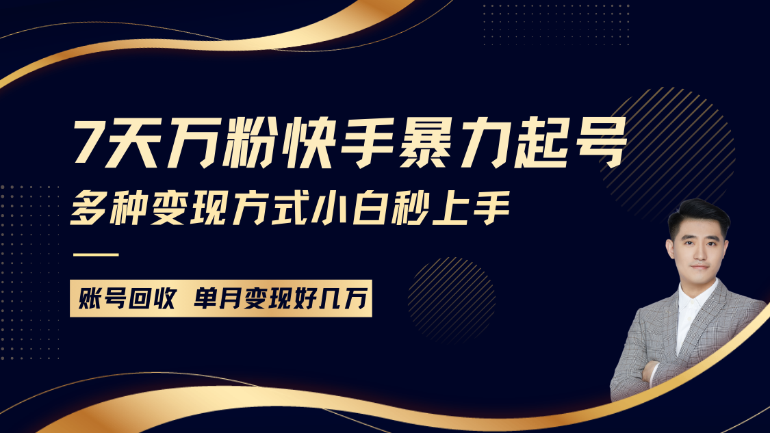 快手暴力起号，7天涨万粉，小白当天起号多种变现方式，账号包回收，单月变现几个W-博库