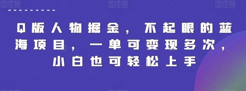 Q版人物掘金，不起眼的蓝海项目，一单可变现多次，小白也可轻松上手【揭秘】-博库