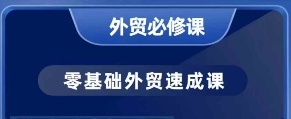 零基础外贸必修课，开发客户商务谈单实战，40节课手把手教-博库