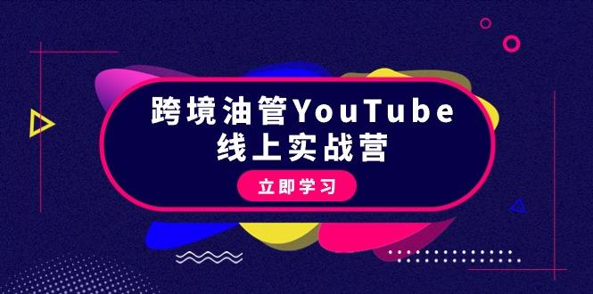 (9389期)跨境油管YouTube线上营：大量实战一步步教你从理论到实操到赚钱(45节)-博库