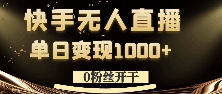 0粉丝开干，快手无人直播，单日变现1k+【揭秘】-博库