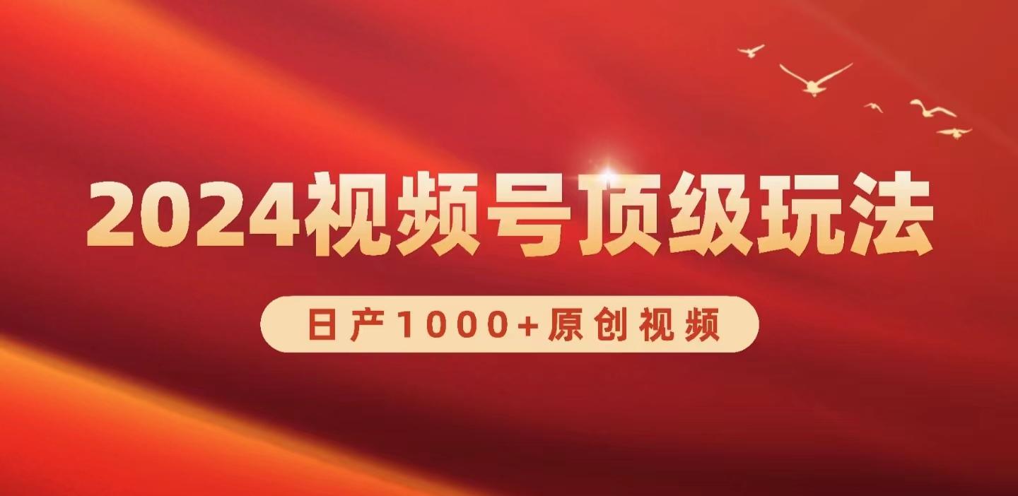 (9905期)2024视频号新赛道，日产1000+原创视频，轻松实现日入3000+-博库