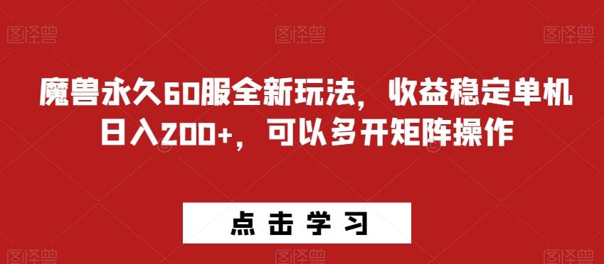 魔兽永久60服全新玩法，收益稳定单机日入200+，可以多开矩阵操作-博库