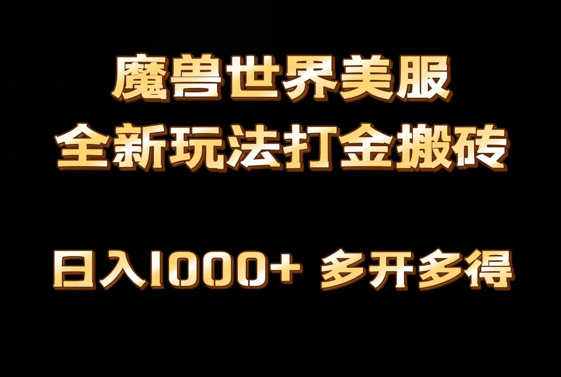 全网首发魔兽世界美服全自动打金搬砖，日入1000+，简单好操作，保姆级教学-博库