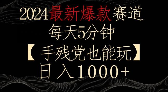 2024最新爆款赛道，每天5分钟，手残党也能玩，轻松日入1000+【揭秘】-博库