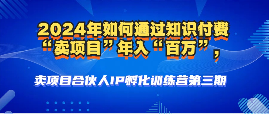 2024年普通人如何通过知识付费“卖项目”年入“百万”人设搭建-黑科技…-博库