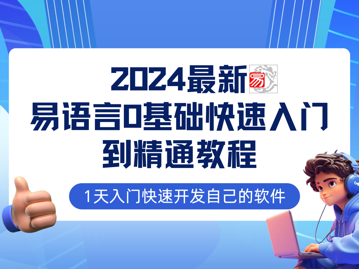 易语言2024最新0基础入门+全流程实战教程，学点网赚必备技术-博库