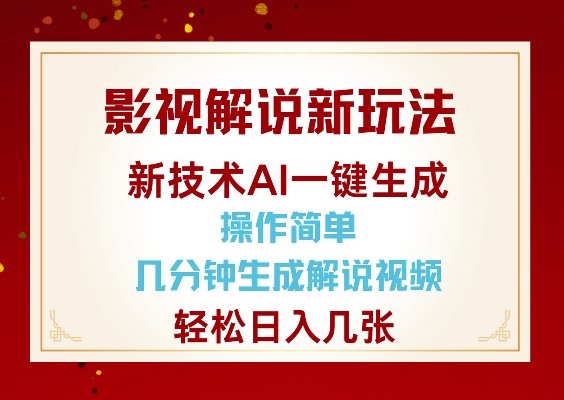 影视解说新玩法，AI仅需几分中生成解说视频，操作简单，日入几张-博库