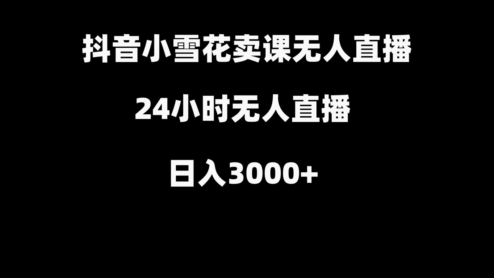 抖音小雪花卖缝补收纳教学视频课程，无人直播日入3000+-博库