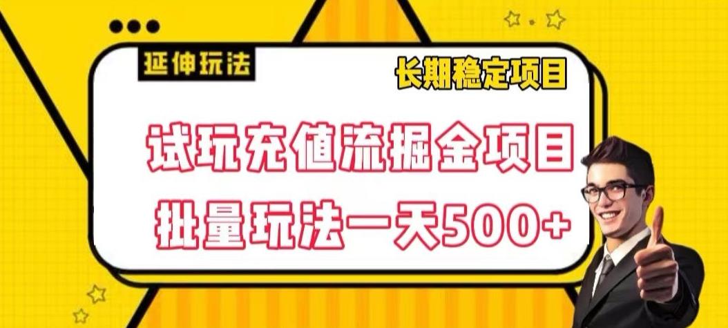 试玩充值流掘金项目，批量矩阵玩法一天500+【揭秘】-博库