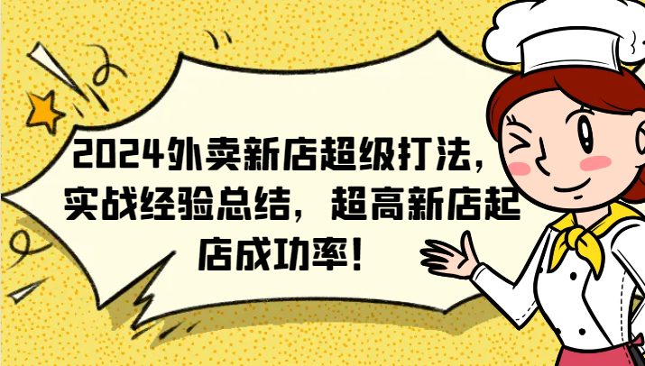 2024外卖新店超级打法，实战经验总结，超高新店起店成功率！-博库