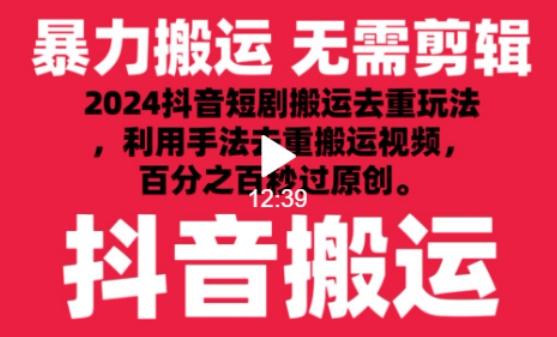 2024最新抖音搬运技术，抖音短剧视频去重，手法搬运，利用工具去重，达到秒过原创的效果【揭秘】-博库