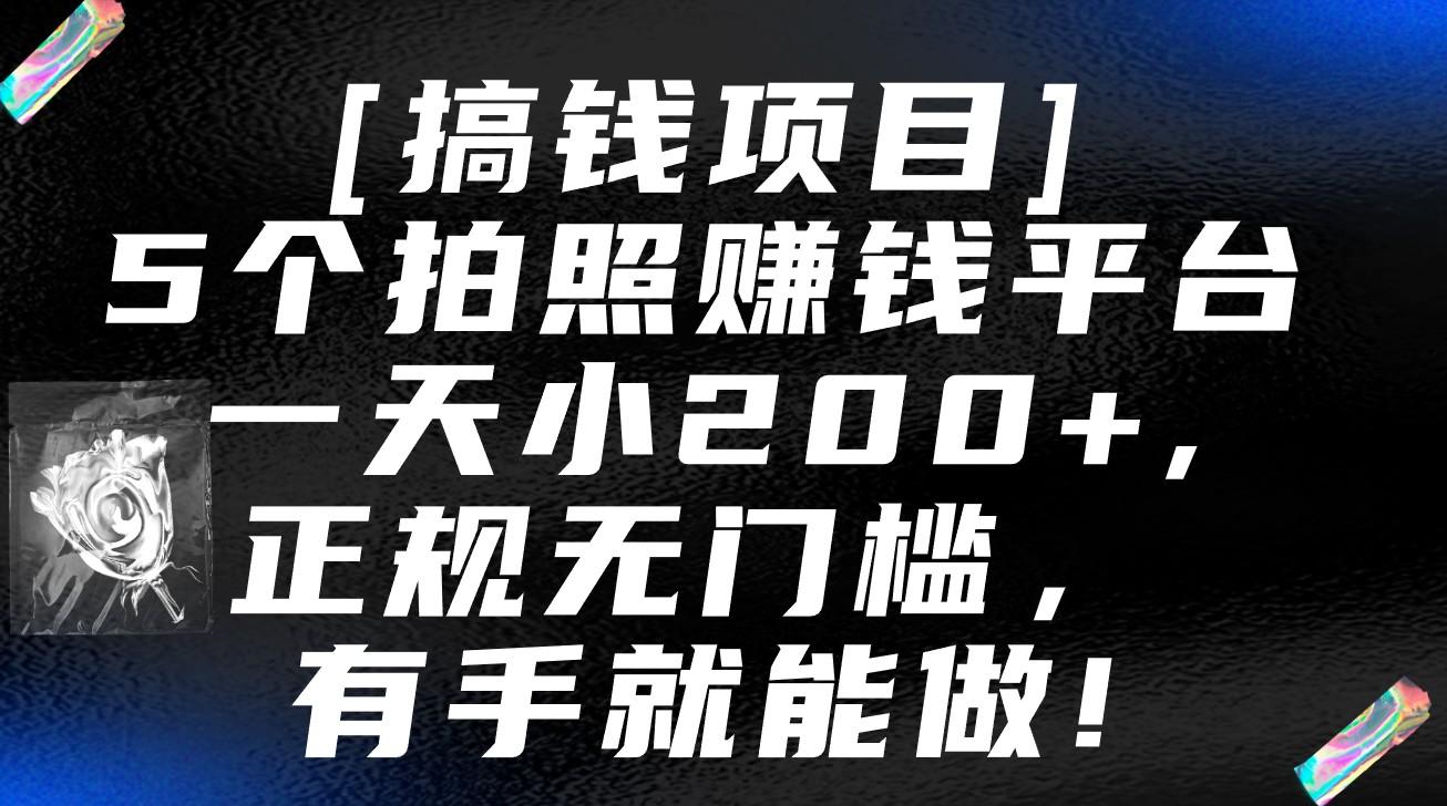 5个拍照赚钱平台，一天小200+，正规无门槛，有手就能做【保姆级教程】-博库