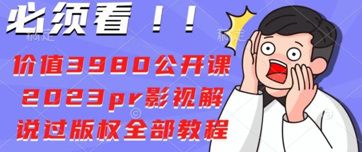 价值3980公开课2023pr影视解说过版权全部教程-博库