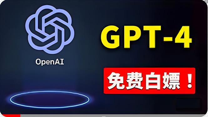 免費使用GPT-4 的方法！ 一分錢不花，白嫖 ChatGPT专业版、DALL·E 3等-博库