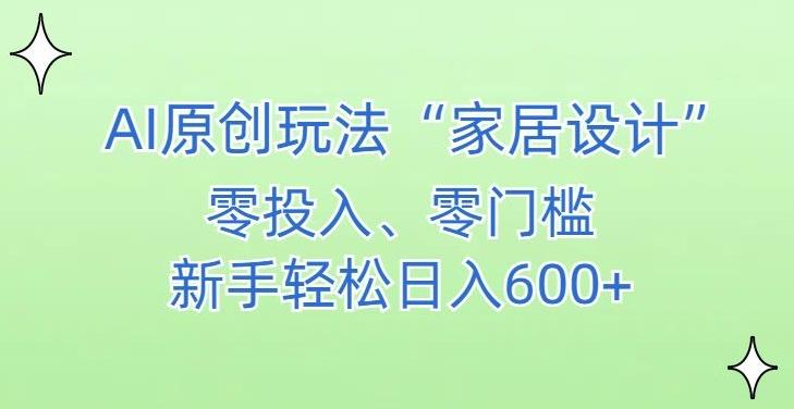 AI家居设计，简单好上手，新手小白什么也不会的，都可以轻松日入500+【揭秘】-博库