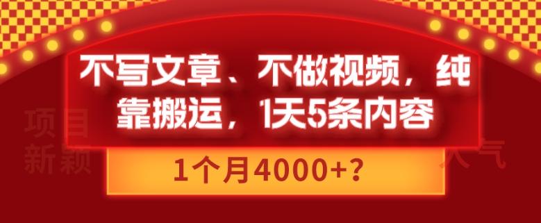 不写文章、不做视频，纯靠搬运，1天5条内容，1个月4000+？-博库