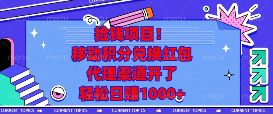 捡钱项目！移动积分兑换红包，代理渠道开了，轻松日赚1000+-博库