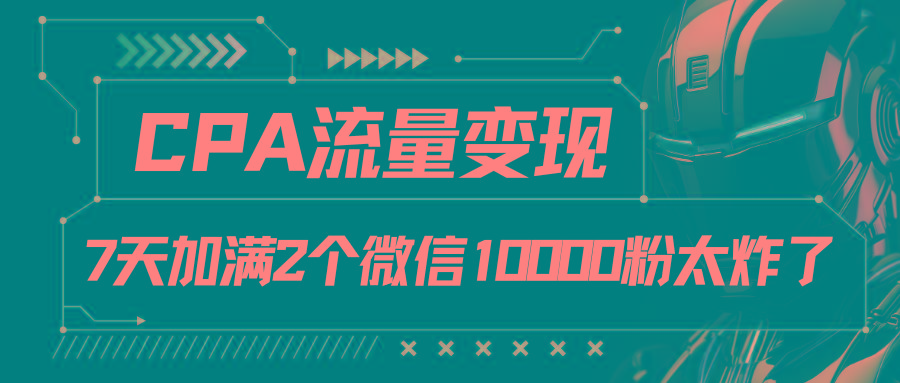 CPA流量变现，7天加满两个微信10000粉-博库