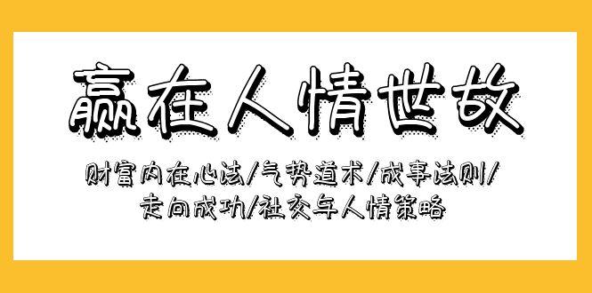 (9959期)赢在-人情世故：财富内在心法/气势道术/成事法则/走向成功/社交与人情策略-博库