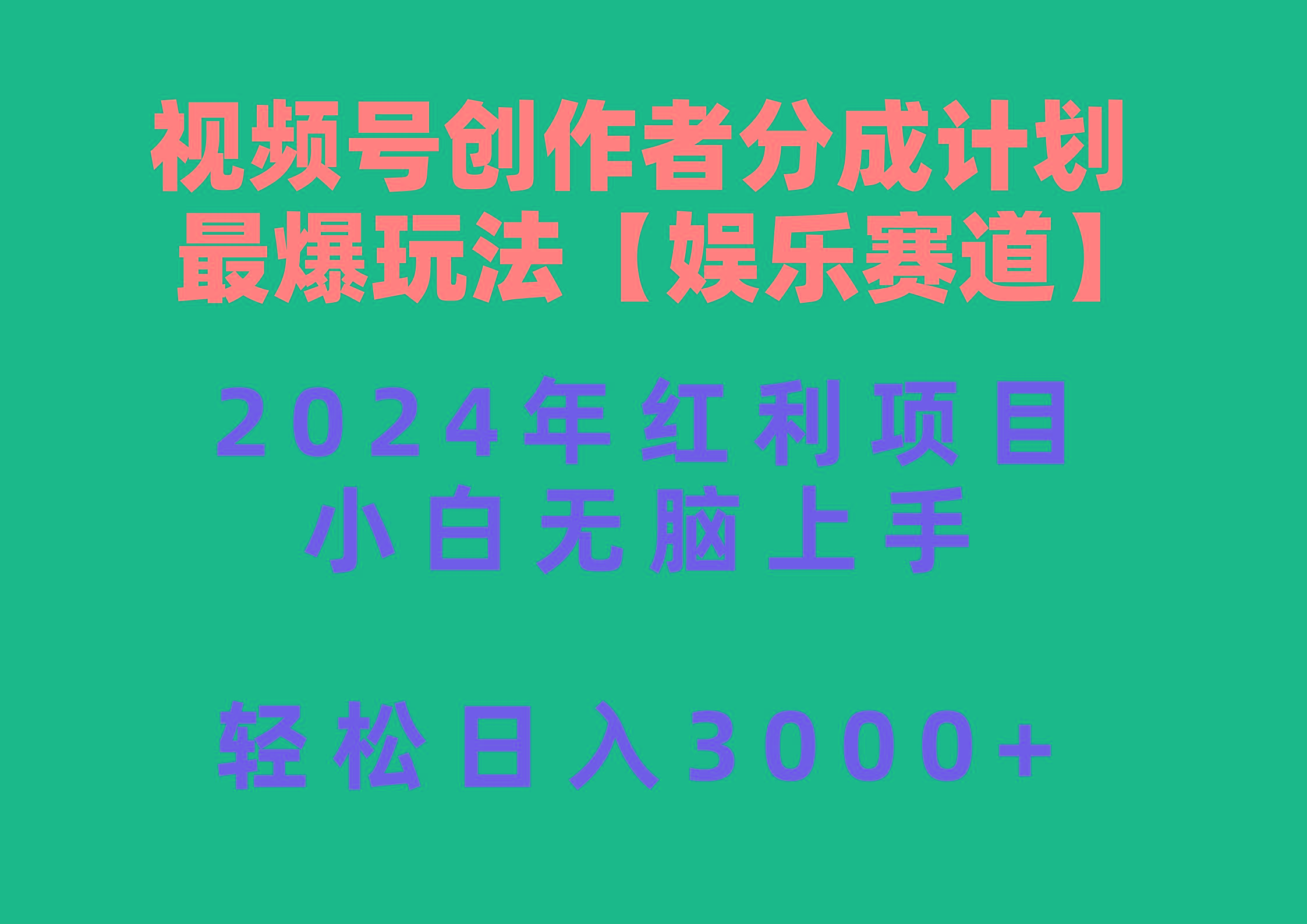 视频号创作者分成2024最爆玩法【娱乐赛道】，小白无脑上手，轻松日入3000+-博库