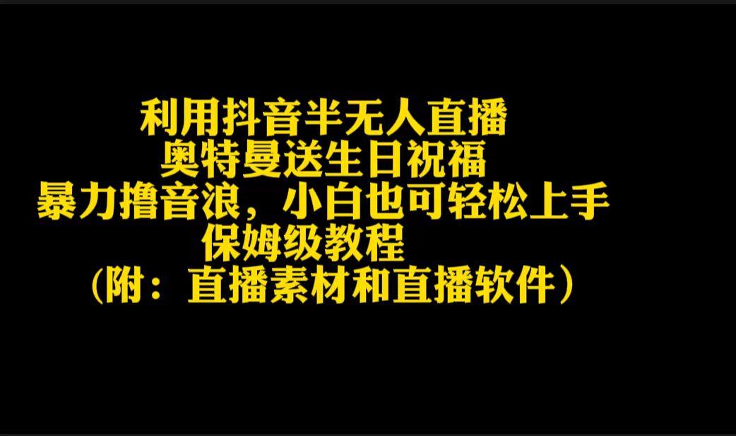 利用抖音半无人直播奥特曼送生日祝福，暴力撸音浪，小白也可轻松上手-博库