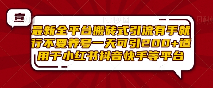 最新全平台搬砖式引流有手就行不要养号一天可引200+项目粉适用于小红书抖音快手等平台-博库