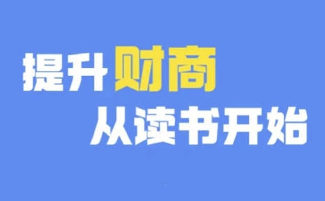 财商深度读书(更新9月)，提升财商从读书开始-博库