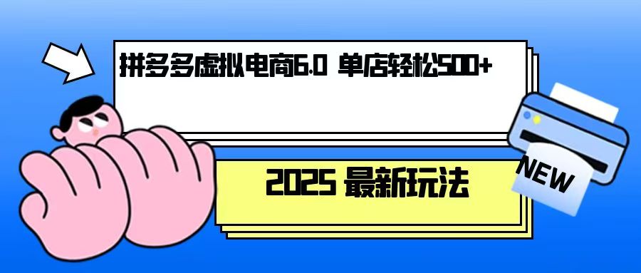 拼多多虚拟电商，单人操作10家店，单店日盈利500+-博库