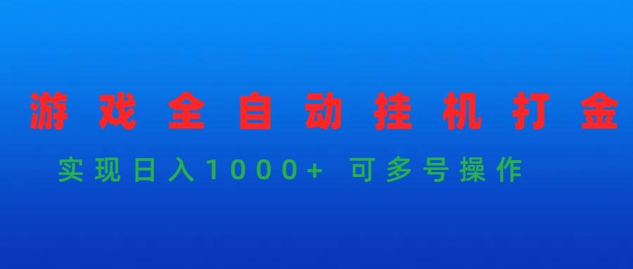 (9828期)游戏全自动挂机打金项目，实现日入1000+ 可多号操作-博库