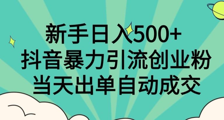 新手日入500+，抖音暴力引流创业粉，当天出单自动成交-博库