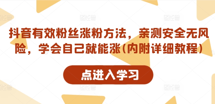 抖音有效粉丝涨粉方法，亲测安全无风险，学会自己就能涨(内附详细教程)-博库