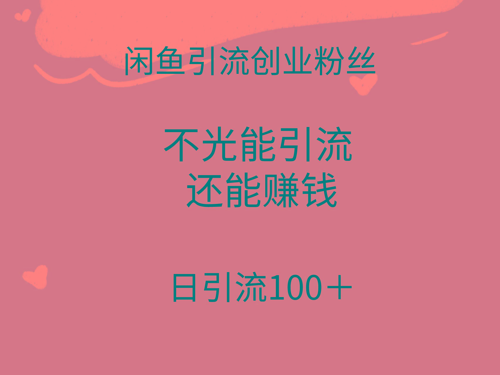 (9290期)闲鱼精准引流创业粉丝，日引流100＋，引流过程还能赚钱-博库