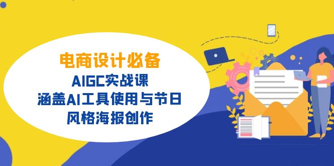 电商设计必备！AIGC实战课，涵盖AI工具使用与节日、风格海报创作-博库