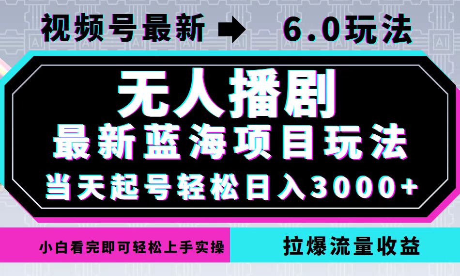 视频号最新6.0玩法，无人播剧，轻松日入3000+，最新蓝海项目，拉爆流量…-博库