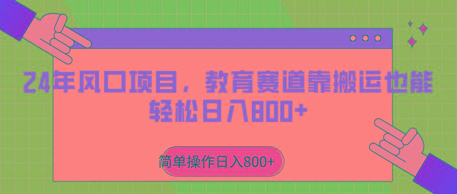 2024年风口项目，教育赛道靠搬运也能轻松日入800+-博库