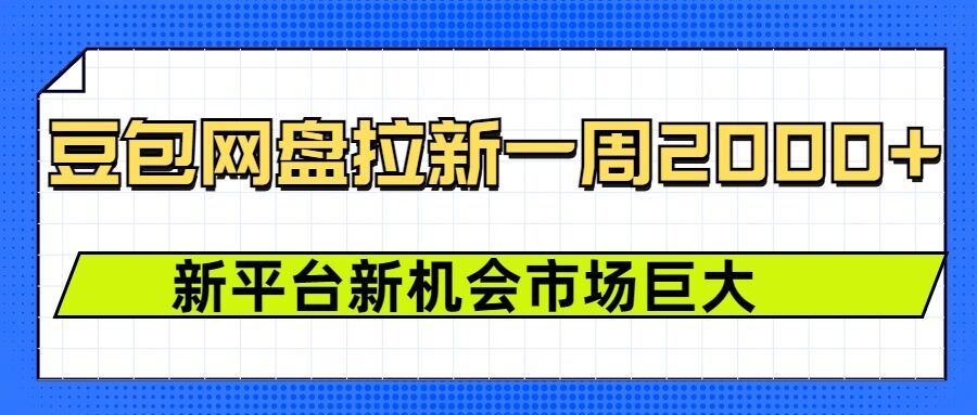 豆包网盘拉新，一周2k，新平台新机会-博库