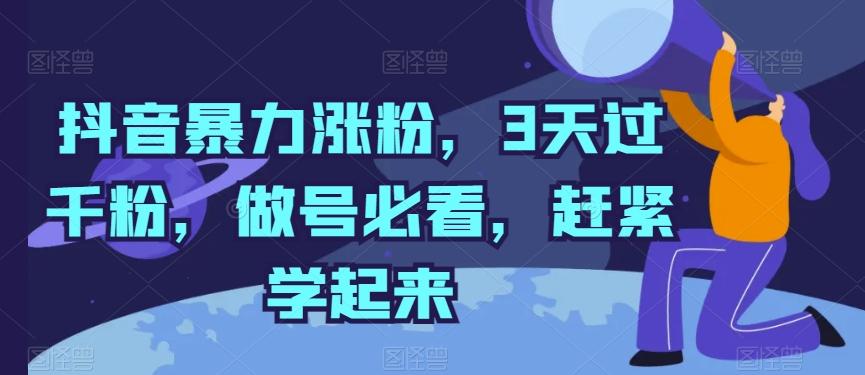 抖音暴力涨粉，3天过千粉，做号必看，赶紧学起来【揭秘】-博库