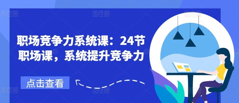 职场竞争力系统课：24节职场课，系统提升竞争力-博库