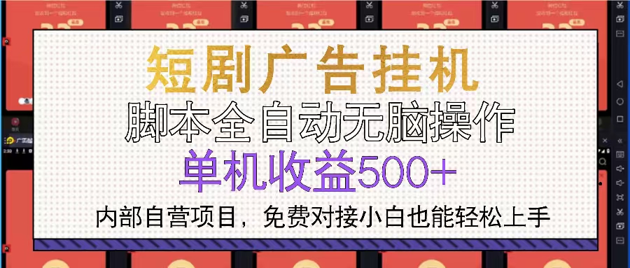 短剧广告全自动挂机 单机单日500+小白轻松上手-博库