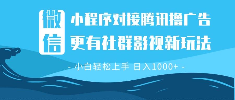 微信小程序8.0撸广告＋全新社群影视玩法，操作简单易上手，稳定日入多张-博库