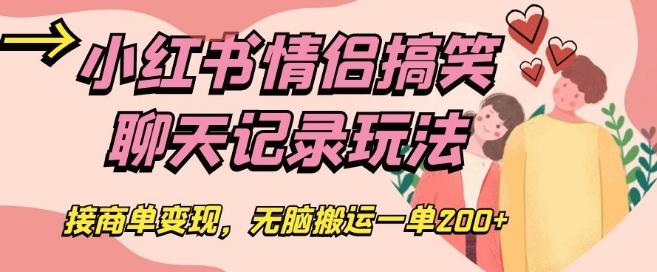 小红书情侣搞笑聊天记录玩法，接商单变现，无脑搬运一单200+【揭秘】-博库