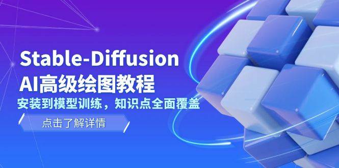 Stable Diffusion AI高级绘图教程，安装到模型训练，知识点全面覆盖-博库